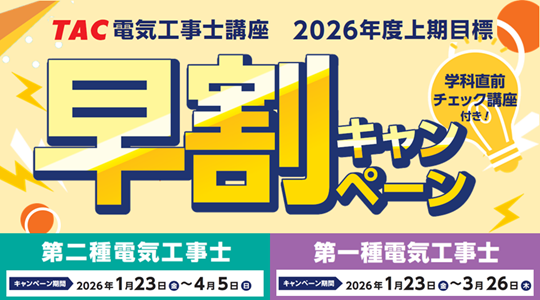 【TAC電気工事士講座】新年度コース販売開始！早割キャンペーン実施中｜第二種電気工事士・第一種電気工事士