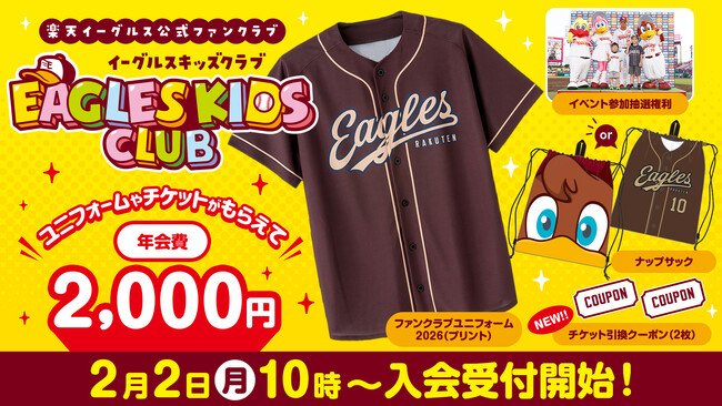 【楽天イーグルス】2026シーズン お子さま向け公式ファンクラブ「イーグルスキッズクラブ」2/2（月）入会受付スタート！