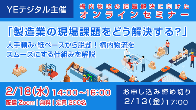 YEデジタル、構内物流の課題解決に向けたオンラインセミナー『製造業の現場課題をどう解決する？』 2/18開催！