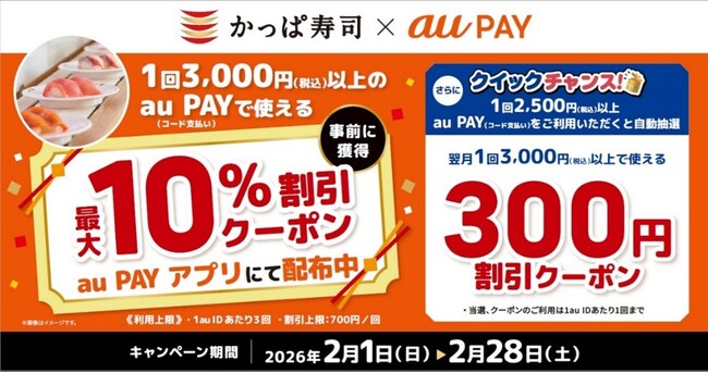 かっぱ寿司 × au PAY 割引キャンペーン開催！最大10％OFF＆抽選でクーポンプレゼントキャンペーン開催