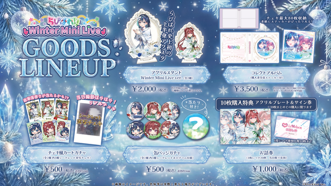 会いに行けるアイドルVTuber『らびぱれ!!』、1月31日開催のミニライブが完売。当日販売グッズのラインナップを解禁し、リアルとバーチャルを繋ぐ「武道館への挑戦」を加速。