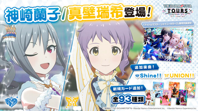 『アイドルマスター TOURS』 第4弾アップデートで「神崎蘭子」・「真壁瑞希」が登場！ 2026年1月27日 (火)より稼働開始