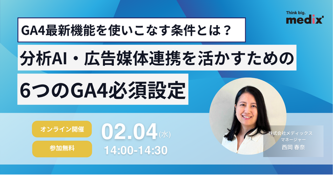 【2/4(水)開催 無料セミナー】GA4最新機能を使いこなす条件とは？分析AI・広告媒体連携を活かすための6つのGA4必須設定