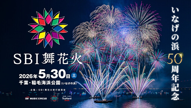 【千葉】SBI舞花火、2026年5月30日、千葉・稲毛海浜公園にて開催決定