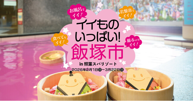 地域振興コラボイベント「イイものいっぱい!飯塚市 in 照葉スパリゾート」を開催