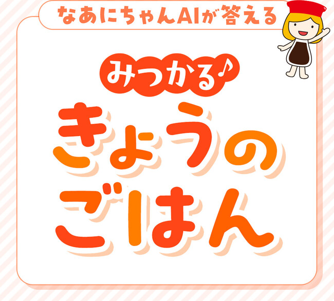 キッコーマン公式 LINE に「みつかる♪きょうのごはん」が登場!