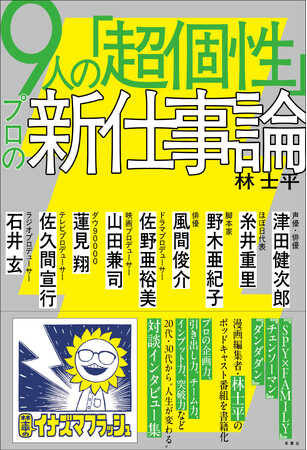 『SPY×FAMILY』『チェンソーマン』などヒット作を手がける敏腕漫画編集者・林士平、初の著書『９人の「超個性」プロの新仕事論』2026年3月30日（月）発売！