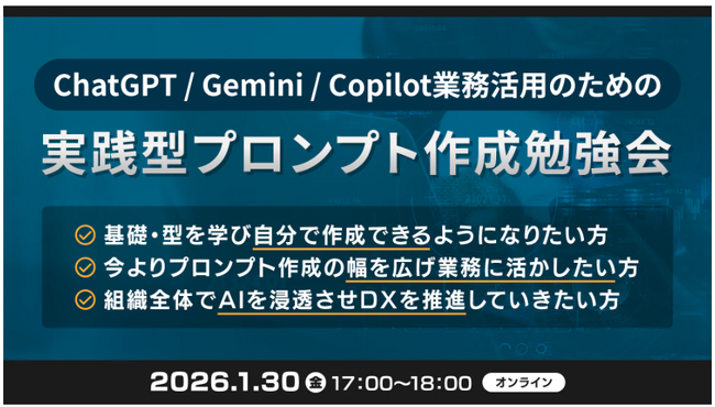 XOP、ChatGPT/Gemini/Copilot業務活用のための実践型プロンプト作成勉強会を 1/30（金）に開催