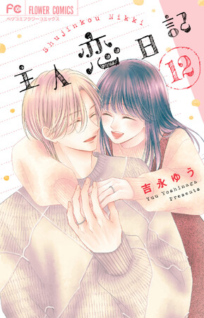 『主人恋日記』完結12巻、本日1月26日（月）発売！ 描き下ろしエピソードも収録のメモリアルファンブック付き特装版も同時発売！