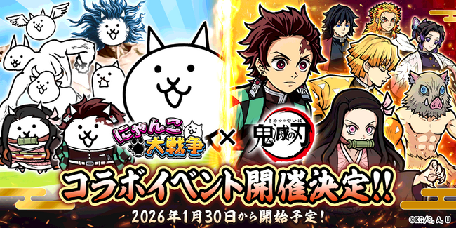 『にゃんこ大戦争』とアニメ「鬼滅の刃」が初コラボ!1月30日(金)から限定ガチャやステージが登場