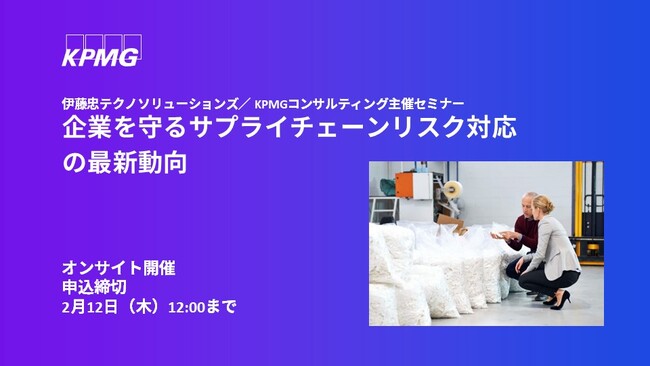 【セミナーのお知らせ】企業を守るサプライチェーンリスク対応の最新動向