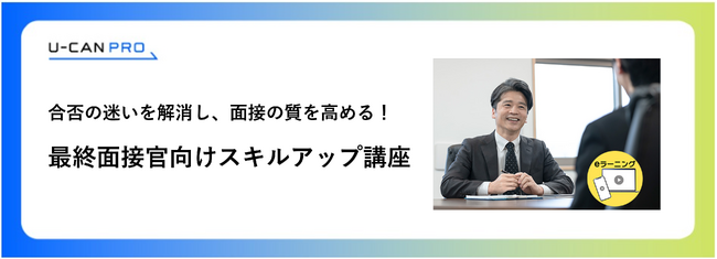 法人様向けeラーニング研修「最終面接官向けスキルアップ講座」をリリース