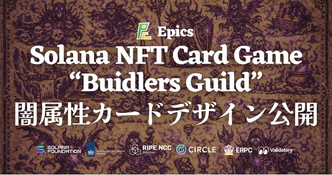 Epics DAO、Solana NFT カードゲーム「Buidlers Guild」において闇属性カードデザインを全種公開