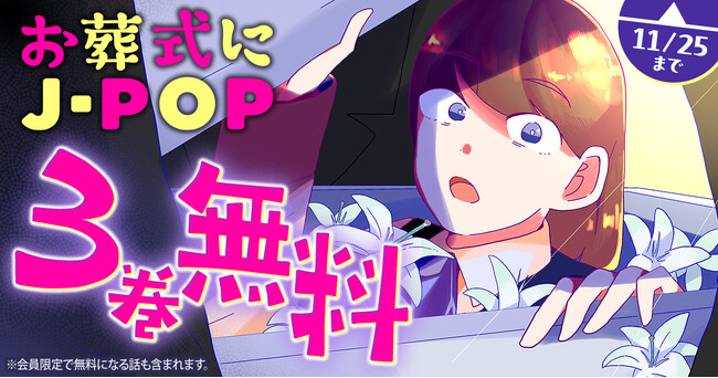 元・葬儀社勤務の作者がえがくリアルお葬式ドラマ『お葬式にJ-POP』が「ヤングアニマルWeb」にて３巻無料キャンペーン実施！！