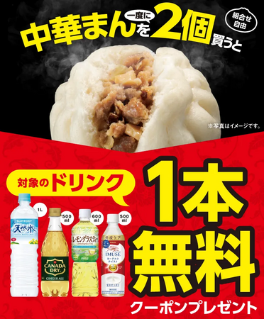 期間中、対象の中華まんを一度に2個（組合せ自由）買うと、次回から使える対象のドリンク1本無料クーポンをプレゼント！