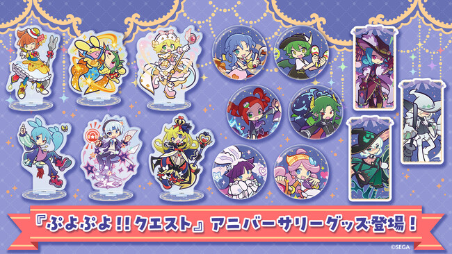 『ぷよぷよ!!クエスト』12周年アニバーサリーグッズが登場!本日1月26日(月)より予約受付中
