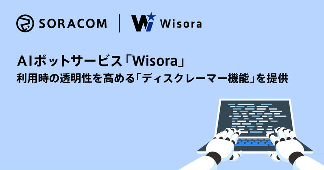 AIボットサービス「Wisora」、利用時の透明性を高める「ディスクレーマー機能」を提供