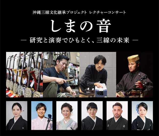 沖縄三線文化継承プロジェクト レクチャーコンサート『しまの音 -研究と演奏でひもとく、三線の未来-』開催