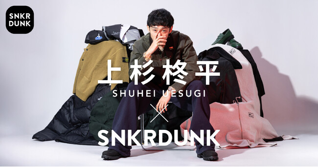 上杉柊平×スニダンのコラボレーションが実現!アイテムセレクションや記念キャンペーンを開催