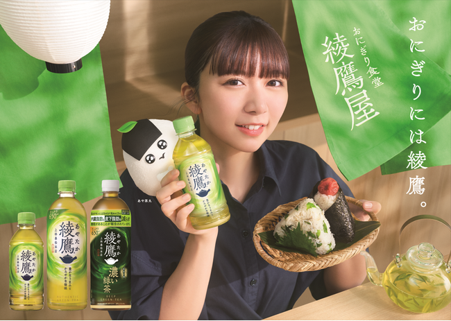 おにぎりには「綾鷹」！今年も「綾鷹」とおにぎりを楽しむ春キャンペーン開催「おにぎり食堂 綾鷹屋」 2月2日（月）東京メトロ大手町駅に開店