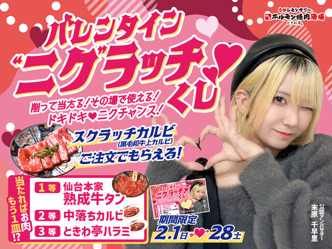 「0秒レモンサワー(R) 仙台ホルモン焼肉酒場 ときわ亭」『バレンタイン“ニク”ラッチくじ 削って当たる！その場で使える！ドキドキ(ハート)ニクチャンス！』2/1(日)～2/28(土) 開催