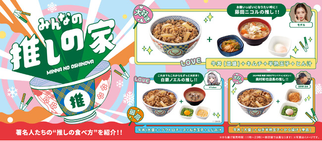 著名人の推しメニュー「みんなの推しの家」第2弾を本日より開始