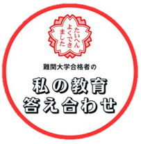 『私の教育答え合わせ』 『私の教育答え合わせ』