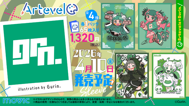 株式会社ムービックから新カードスリーブブランド「Artevelo」第四弾は人気イラストレーター「Gurin.」とのコラボレーションが決定！