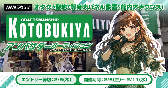 『コトブキヤ秋葉原館』アンバサダーオーディション