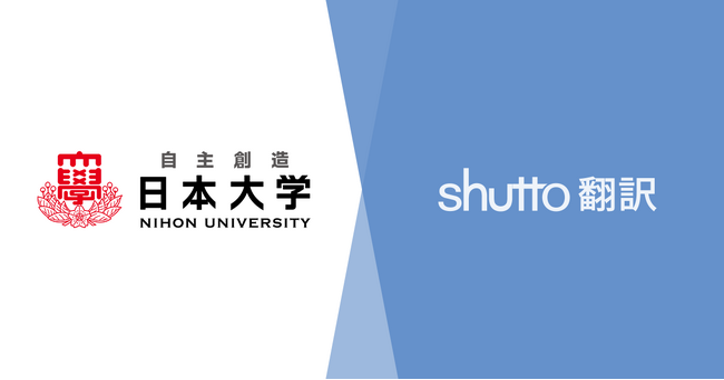 国内最大規模の日本大学がウェブサイト翻訳ツール『shutto翻訳』を導入。「品質」と「コストパフォーマンス」のバランスが決め手に