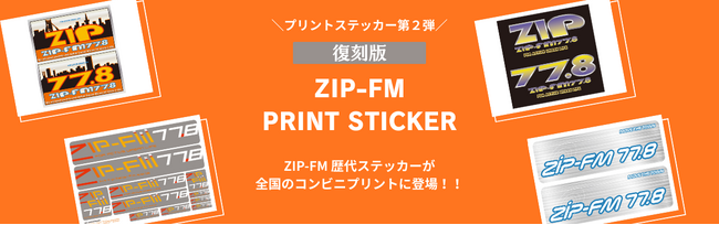 『ZIP-FM 歴代ステッカー 』が全国のファミリーマート・ローソンでプリントステッカーとして復刻!!