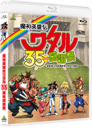 TV放送35周年を記念したイベントをBlu-ray化　「魔神英雄伝ワタル 35周年感謝祭」Blu-ray １月28日発売