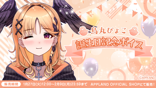アップランドより『烏丸ぴょこ 誕生日記念ボイス』を1月27日(木)より販売開始!