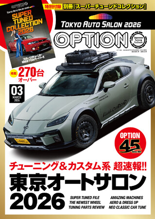 オプション2026年3月号発売!特集は「超速報!! 東京オートサロン2026」