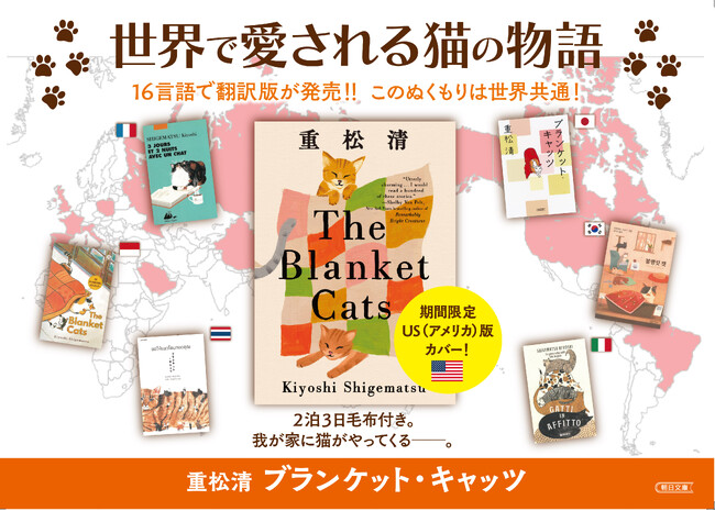 世界で愛される猫の物語『ブランケット・キャッツ』（重松清/著）US版カバーで全国書店にて販売開始