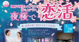 夜景と夜桜に包まれる“大人の恋活”湘南平展望レストランで「夜桜ビュッフェ恋活」を3月28日開催 夜景と夜桜に包まれる“大人の恋活”湘南平展望レストランで「夜桜ビュッフェ恋活」を3月28日開催