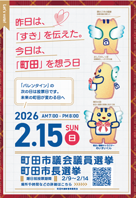 【東京都町田市】町田市議会議員選挙・町田市長選挙（令和8年2月15日執行）の啓発ポスター・投票済証を作成しました