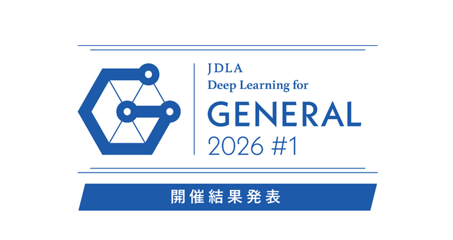 「2026年 第1回 G検定（ジェネラリスト検定）」開催結果を発表（8,529名が受験し、6,718名が合格）