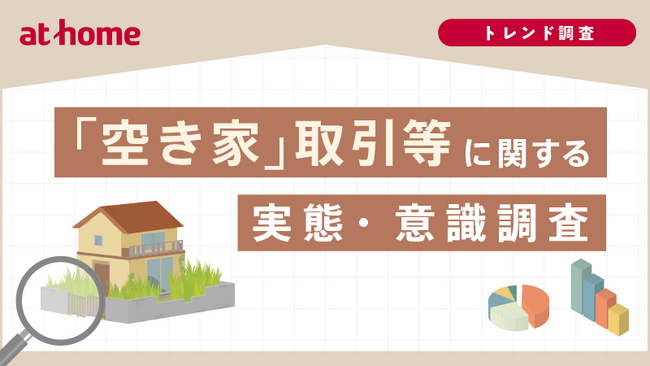 「空き家」取引等に関する実態・意識調査