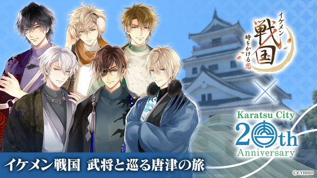 人気恋愛ゲーム「イケメン戦国 時をかける恋」のコラボ宿泊プランを本日より販売開始