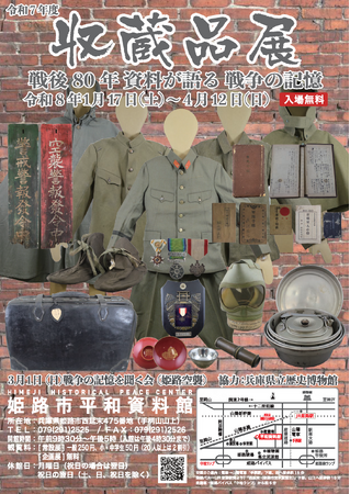 令和7年度収蔵品展「戦後80年　資料が語る　戦争の記憶」開催について