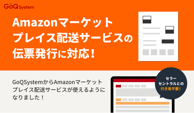 マーケットプレイス配送サービス対応開始