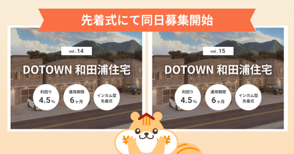 不動産クラウドファンディング「利回りくん」、 『DOTOWN 和田浦住宅 Vol.14・Vol.15』2ファンド同時募集を1月27日より開始