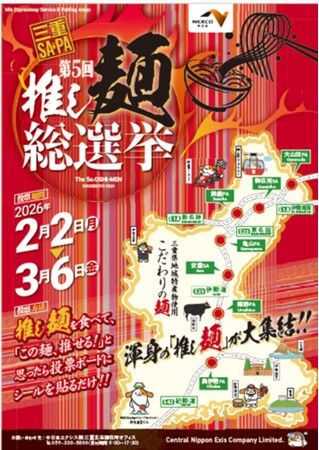 “第5回 三重SA・PA 推し麺総選挙”を開催!!
