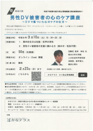 令和７年度第４回DV防止啓発講座（男性被害者向け）　受講者募集中