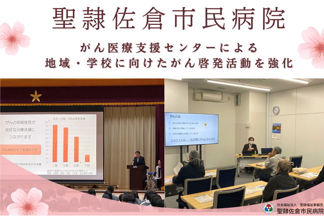 聖隷佐倉市民病院がん医療支援センターによる、地域・学校に向けたがん啓発活動を強化