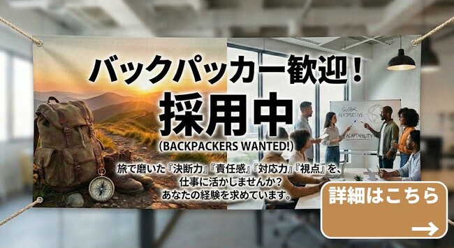 「旅する社員」募集！年1回、1か月の海外旅が叶う採用制度