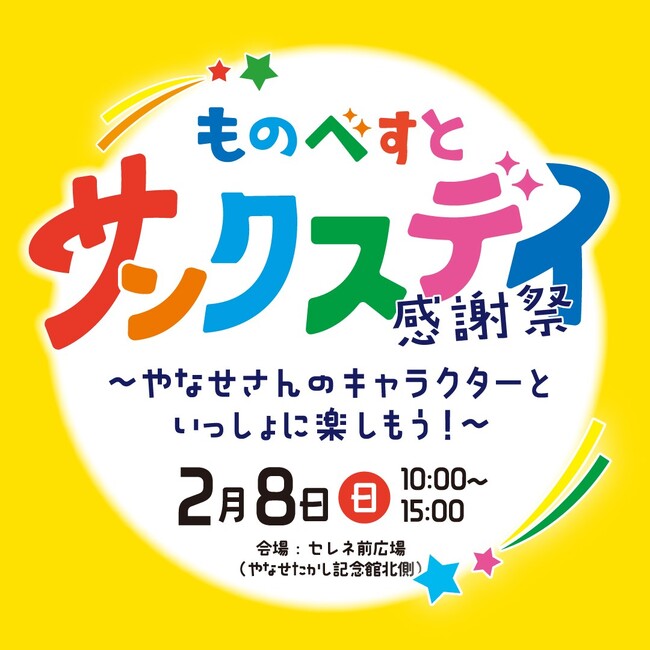 【高知県 ものべがわエリア】「ものべすと サンクスデイ」～やなせさんのキャラクターといっしょに楽しもう！～開催！