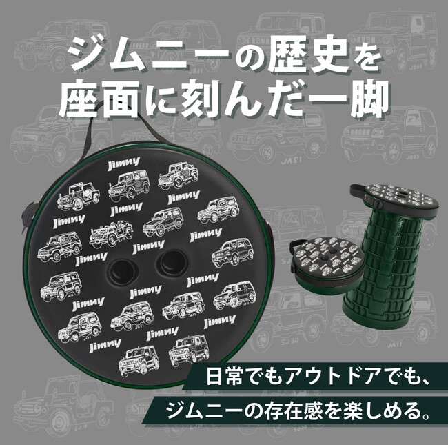 「いくつあっても困らない！」歴代ジムニーが並ぶオシャレなデザイン！折りたたみスツール、「大阪オートメッセ2026」で販売！