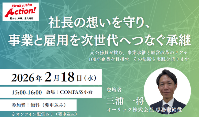 【２月１８日(水)開催】社長の想いを守り、事業と雇用を次世代へつなぐ承継